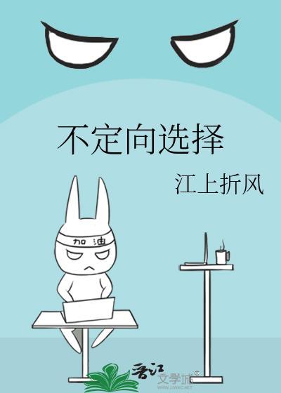 定向选择和不定向选择