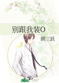 别跟我装啦
