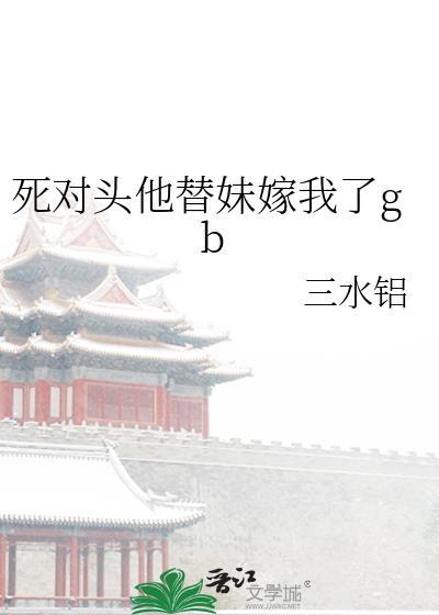 第一章死对头将命给了她