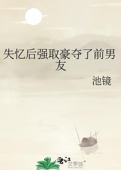 失忆后强取豪夺了前男友池镜