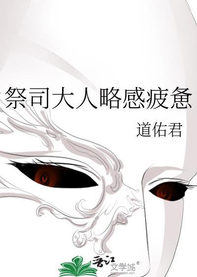 祭司大人略感疲惫TXT