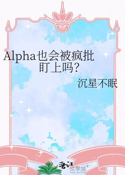 alpha会有什么期