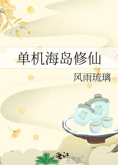 单机海岛修仙TXT