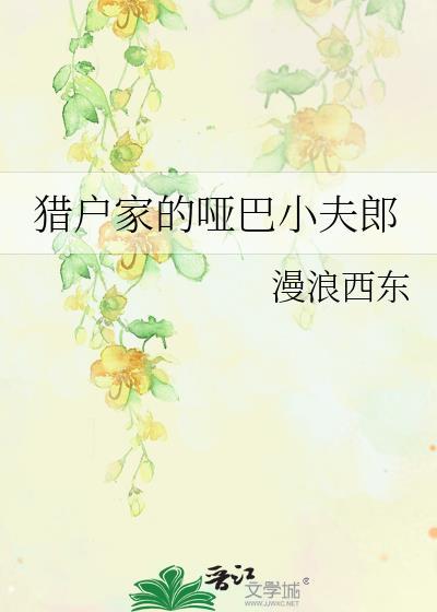 猎户的哑巴娘子
