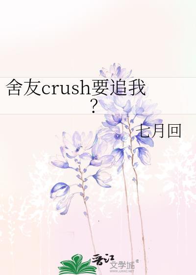 舍友会不会害我