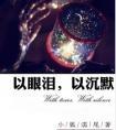 以眼泪以沉默全诗