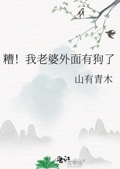 糟!我老婆外面有狗了晋江