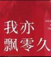 亦飘零久什么意思