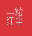 一粒红尘的意思