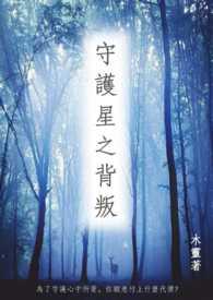 星之守护守卫