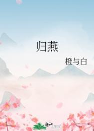 燕归晚免费
