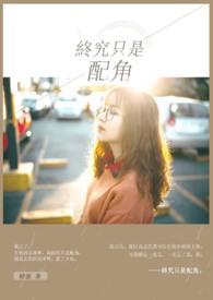 终究是我不配拥有爱情