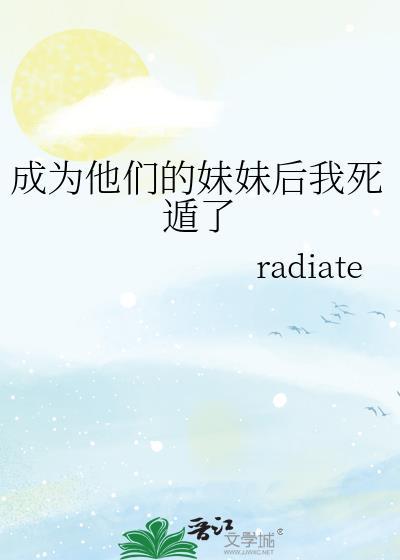 成为他们的妹妹后我死遁了rad