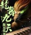 龙舞九天迎新春岁月好 下联凤鸣四海庆丰年福满门