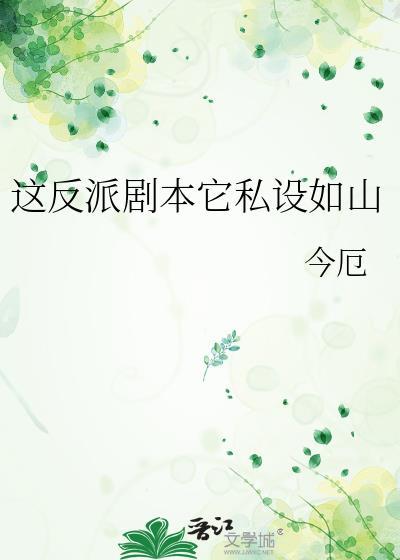 这个反派本喵保了[穿书