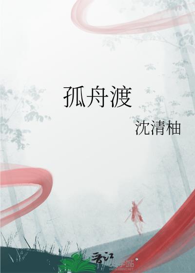 孤舟渡月