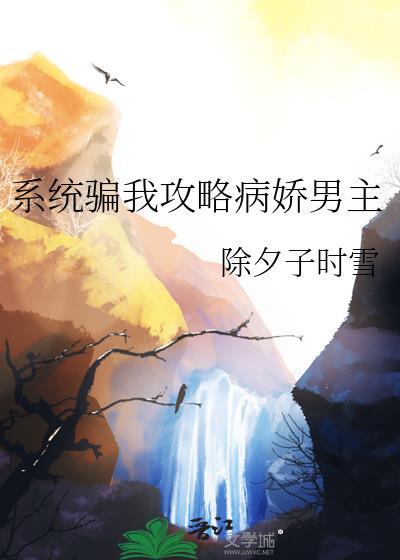 系统骗我到无敌