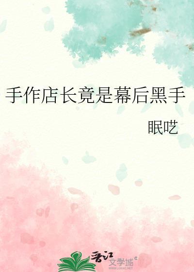 手作店铺如何经营