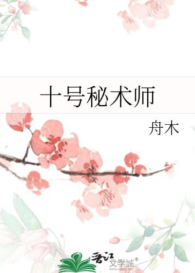 十号密卷