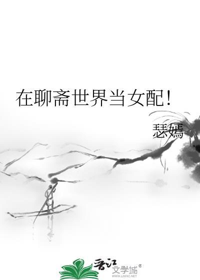穿越在聊斋的世界里女主