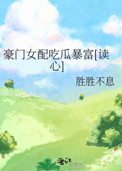 豪门女配靠花钱逆天改吗