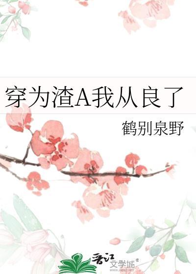 穿为渣a我从良了txt百度