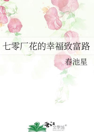 七零厂花的幸福致富路txt百度