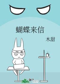 蝴蝶来信TXT全本txt