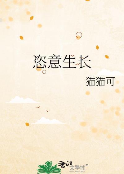 恣意生长的拼音