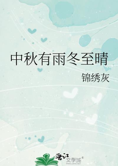 中秋有雨冬至晴男主是做什么工