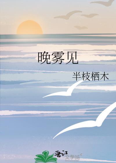 晚雾见免费阅读