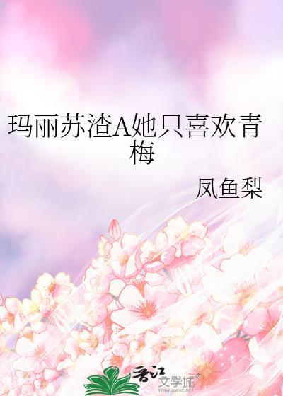 玛丽苏女主渣