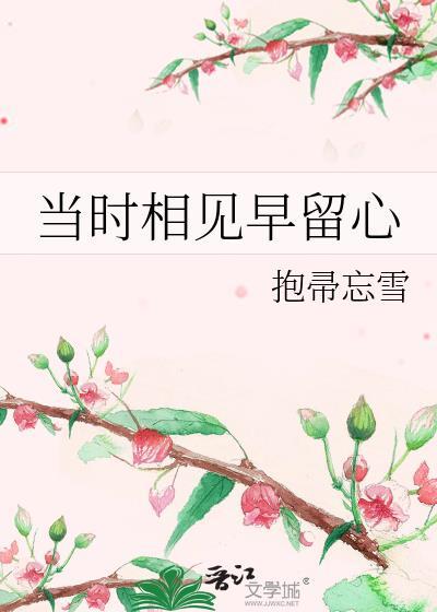 当时相见早留心抱帚忘雪