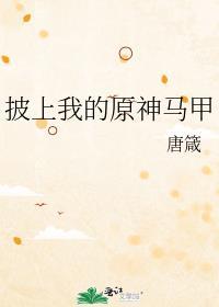 披上我的原魔马甲