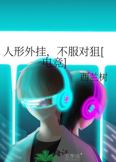 不服对狙电竞