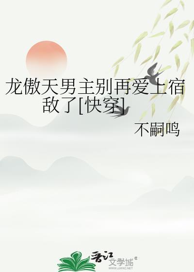 龙傲天男主觊觎我的原因竟然是