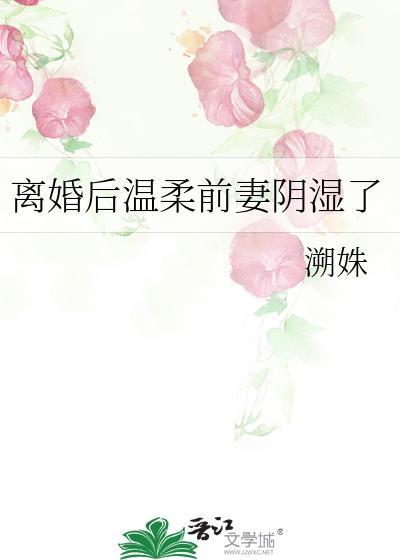 离婚后前妻一直掉马甲免费阅读温甜