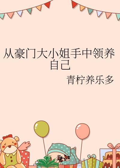 从豪门大小姐手中领养自己的