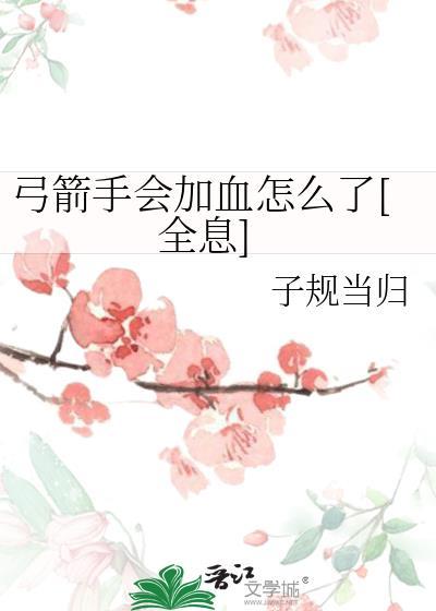 弓箭手学什么技能