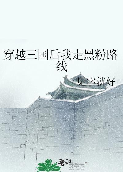 穿越三国后期