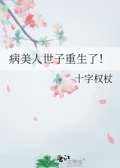 病美人世子重生了by十字权杖免费