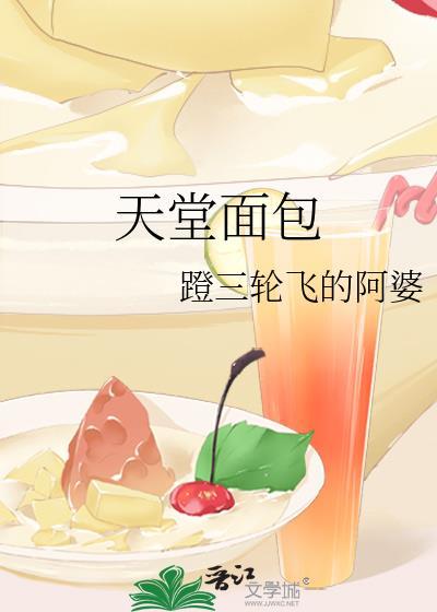 天堂面包by蹬三轮飞的阿婆