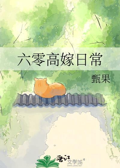 六零嫁干部