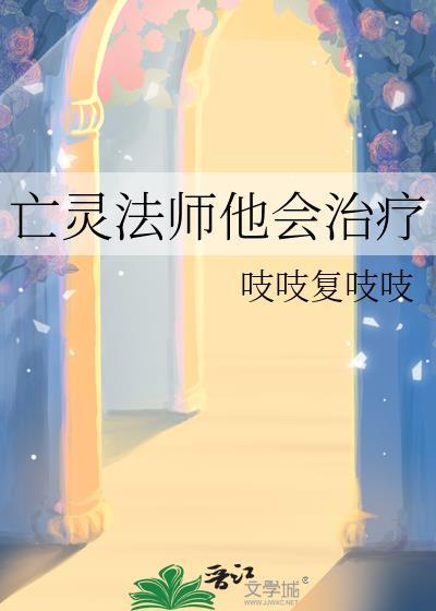 亡灵法师他会治疗by
