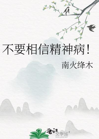 精神病不可怕