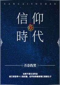 信仰 时代