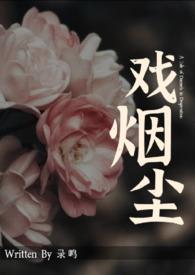 戏烟尘免费阅读苏妙妙