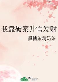 我靠破案升官发财 黑糖茉莉奶茶