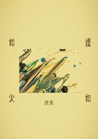 如烟如火直末番外