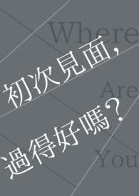 初次见面说说什么